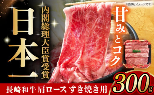 [スピード発送]長崎和牛 肩ロース 300g すき焼用 長崎県/有限会社長崎フードサービス [42ADAB006] スピード 最短 最速 発送