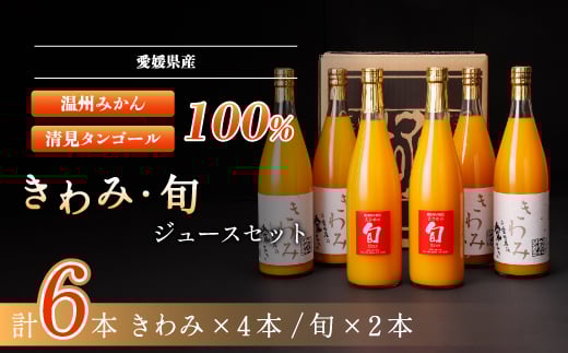 きわみジュースと旬ジュースの6本セット＜H19-8＞【1059662】 394035 - 愛媛県八幡浜市