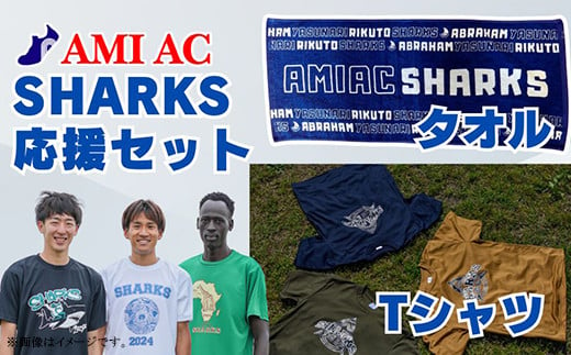 70-02 SHARKS応援 Tシャツ & タオルセット 「阿見から世界へ」 世界大会で戦う陸上選手AMIAC SHARKSを応援しよう 1356421 - 茨城県阿見町