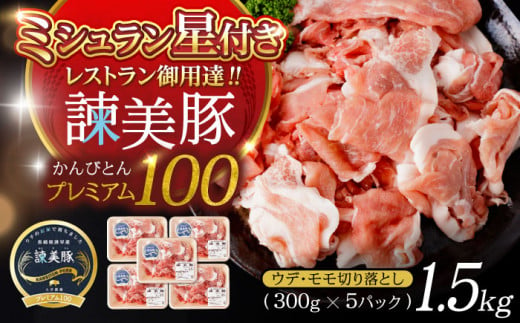 諫美豚プレミアム1.5kg / 豚肉 ウデ モモ 小分け / 諫早市 / 株式会社土井農場 [AHAD053] 645612 - 長崎県諫早市