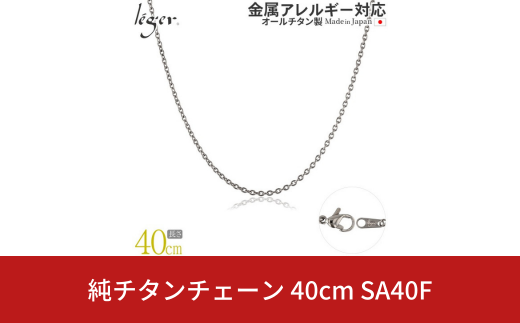 純チタンチェーン 40cm SA40F チェーンネックレス メンズ レディース 小豆タイプ 燕三条製  [leger(レジエ)]【016S044】 1400844 - 新潟県三条市