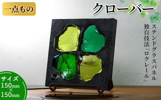 独自技法ステンドグラスパネル ロクレール「クローバー」(サイズ 150mm×150mm)【m23-01】【Jiku Art Creation】 751651 - 大阪府箕面市