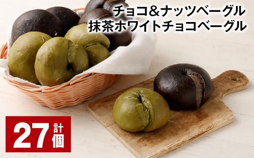 チョコ＆ナッツベーグル・抹茶ホワイトチョコベーグル 27個