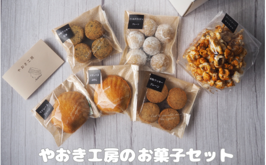 やおき工房のお菓子セット /  お菓子 スイーツ 個包装 小分け プレゼント ギフト ご家庭用 贈答 和歌山  お土産 お取り寄せ 田辺市【yok001】 1392323 - 和歌山県田辺市