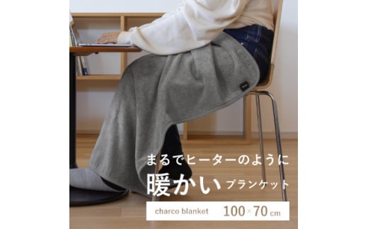 まるでヒーターのように暖かいブランケット「charco blanket(チャコブランケット)」【1510078】 1357081 - 和歌山県橋本市