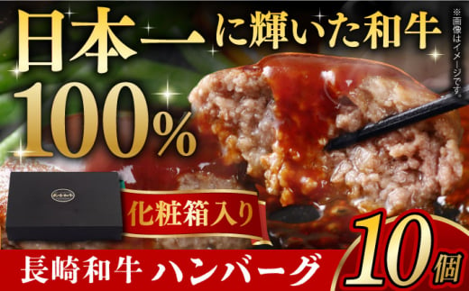 [スピード発送]長崎和牛 ハンバーグ 10個 長崎県/有限会社長崎フードサービス [42ADAB007] スピード 最短 最速 発送