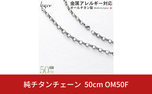 純チタンチェーン 50cm OM50F チェーンネックレス メンズ レディース オーバルタイプ 燕三条製  [leger(レジエ)]【033S035】 1400841 - 新潟県三条市