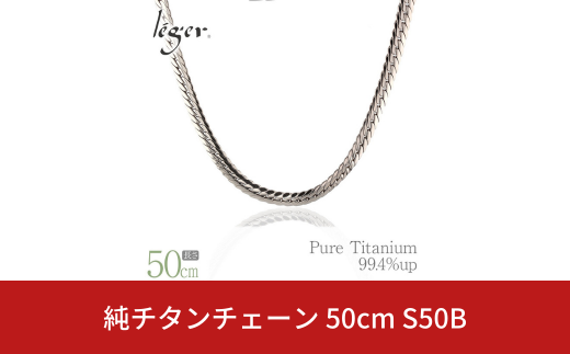 純チタンチェーン 50cm S50B チェーンネックレス メンズ レディース ヘリンボーンタイプ 燕三条製  [leger(レジエ)]【048S010】 1400868 - 新潟県三条市