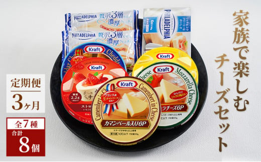 チーズセット 定期便 3ヶ月　家族で楽しむチーズセット 8個セット 330638 - 神奈川県綾瀬市