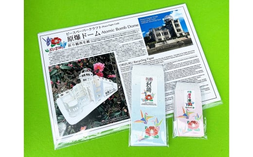 J4 折り鶴再生紙セットD 1356639 - 広島県府中町