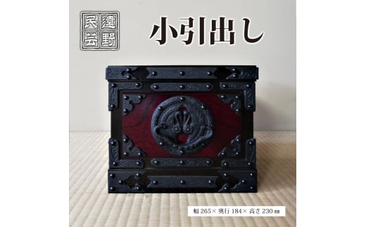 遠野民芸 小引出し 北上山地家具 伝統工芸品 1379892 - 岩手県遠野市