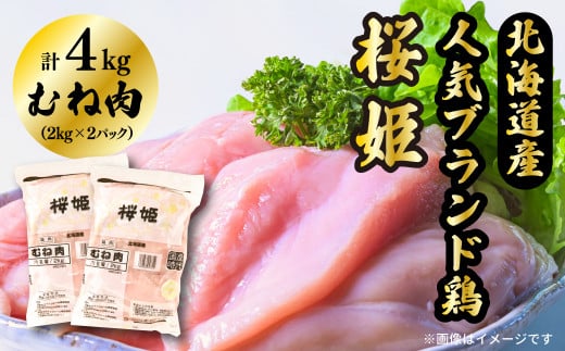 むね肉 4kg 「桜姫」国産ブランド鶏 ムネ ビタミンEが3倍 40年の実績 冷凍 銘柄鶏 北海道 厚真町 国産