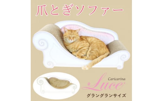 猫のおしゃれ爪とぎソファー「カリカリーナ Luce」マロンベージュ　グラングランサイズ【1513955】