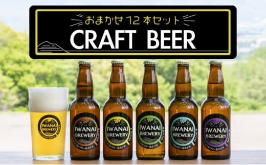 IWANAI BREWERY＆HOTEL クラフトビール 飲み比べ12本セット