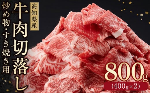 高知県産 牛肉切落し 炒め物・すき焼き用(約400g×2)|山重食肉