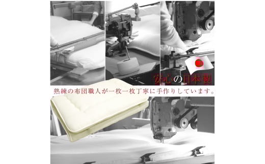 敷布団 セミダブルサイズ 日本製 （ほこりの出にくい敷布団）