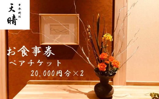 日本料理　天晴　お食事券ペアチケット（２万円×２）
