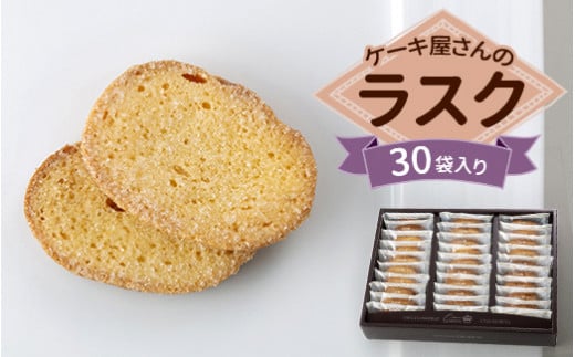 クイーンギフト ケーキ屋さんのラスク30袋入り詰め合わせ | お菓子 洋菓子 スイーツ ラスク プレゼント ギフト 贈り物 お中元 お歳暮 送料無料 ※離島への配送不可 1357891 - 栃木県宇都宮市