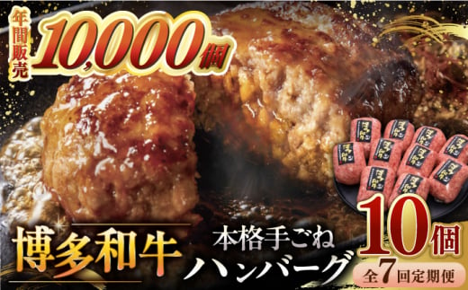 【全7回定期便】博多和牛100％！本格 手ごね ハンバーグ 10個 ▼ お肉  惣菜 ご飯のお供 国産牛 冷凍 和牛 お取り寄せ グルメ はんばーぐ　定期便  桂川町/久田精肉店 [ADBM048]