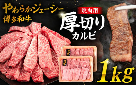 博多和牛 厚切り カルビ 1kg ( 500g × 2P ) 糸島 【幸栄物産】 [ABH012] 牛肉 焼き肉 406228 - 福岡県糸島市