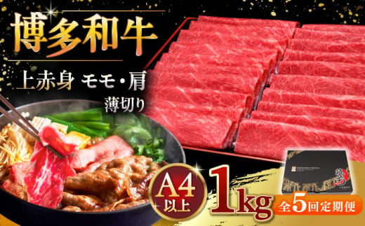 【全5回定期便】A4等級以上 博多和牛 上赤身薄切り 1kg ▼ 牛肉 肉 にく 返礼品 美味しい お肉 家族 口コミ 食材 国産牛 特産品 大好評 冷凍 お土産 すき焼き しゃぶしゃぶ 定期便 桂川町/久田精肉店 [ADBM070] 1357706 - 福岡県桂川町