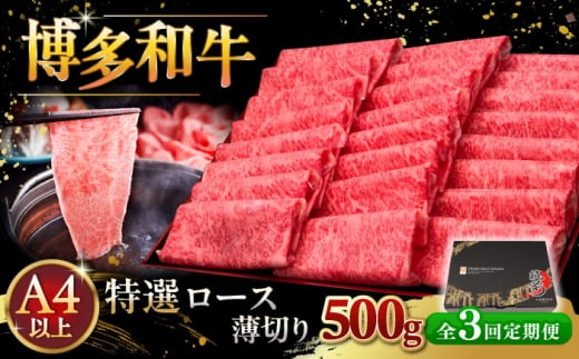 【全3回定期便】A4等級以上 博多和牛 特選ロース 薄切り 500g ▼ 牛肉 肉 にく 返礼品 美味しい お肉 家族 口コミ 食材 国産牛 特産品 大好評 冷凍 お土産 すき焼き しゃぶしゃぶ 高級 和牛 記念日 料理 プレゼント 自分用 贈り物 国産牛 お土産 桂川町/久田精肉店 [ADBM062] 1357635 - 福岡県桂川町