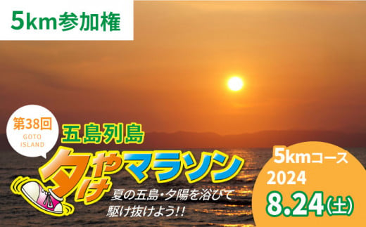 【2024.8.24(SAT) 島を駆け巡ろう！】　★ゲストランナーに野口みずきさん参加★　第38回五島列島夕やけマラソン【5キロの部】 参加権 1名様分【最終申込】[PEU006] 954118 - 長崎県五島市