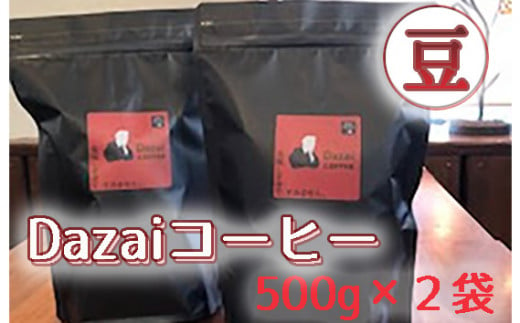 Dazaiコーヒー豆500g×2袋 ／ 飲料 珈琲 自家焙煎 東京都 [No.090] 707703 - 東京都三鷹市