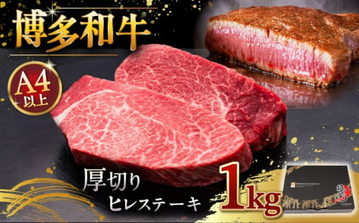 博多和牛 厚切り ヒレ ステーキ 200g × 5枚 ▼ 牛肉 肉 にく 返礼品 美味しい お肉 家族 口コミ 食材 贅沢 希少部位 希少肉 レア ご褒美 お祝い 御祝い 贈答品 ステーキ 高級 和牛 記念日 料理 プレゼント 自分用 贈り物 国産牛 特産品 大好評 冷凍 お土産 厚切り あつぎり 桂川町/久田精肉店 [ADBM037] 1357610 - 福岡県桂川町