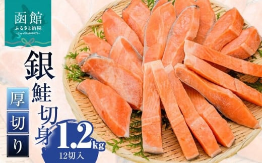  銀鮭切身 厚切り（100g）2切×6パック（12切） 1.2㎏入_HD020-040 1357963 - 北海道函館市
