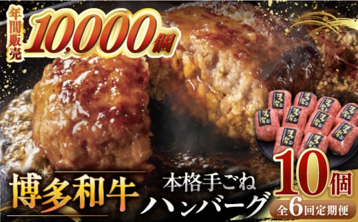 【全6回定期便】博多和牛100％！本格 手ごね ハンバーグ 10個 ▼ お肉 家族 口コミ 食材 惣菜 おかず ご飯のお供 国産牛 特産品 大好評 冷凍 お土産 ハンバーグ レトルト お惣菜 時短調理 簡単 こども 子ども向け 温めるだけ 湯煎 ボイル 贅沢 本格 手ごね 和牛 博多 グルメ ランキング 定期便 桂川町/久田精肉店 [ADBM047] 1357620 - 福岡県桂川町