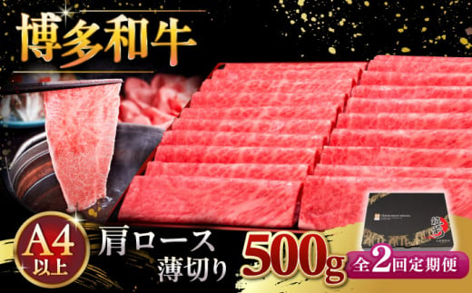 【全2回定期便】A4ランク以上 博多和牛 肩ロース薄切り 500g ▼ 牛肉 肉 にく 返礼品 美味しい お肉 家族 口コミ 食材 国産牛 特産品 大好評 冷凍 送料無料 お土産 すき焼き しゃぶしゃぶ A4ランク 定期便 桂川町/久田精肉店 [ADBM133] 1357689 - 福岡県桂川町