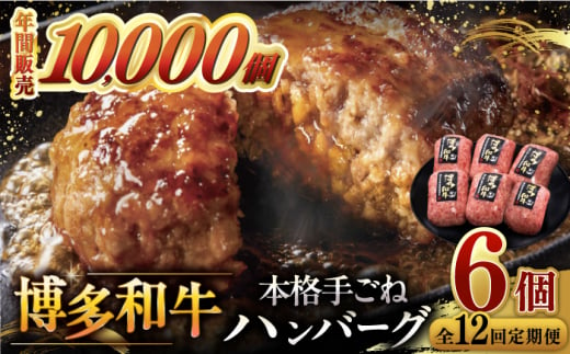 【全12回定期便】博多和牛100％！本格 手ごね ハンバーグ 6個 ▼ お肉  惣菜 ご飯のお供 国産牛 冷凍 和牛 お取り寄せ グルメ はんばーぐ　定期便 桂川町/久田精肉店 [ADBM124]