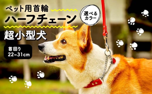 ペット用首輪 ハーフチェーン 超小型犬用 Lサイズ カーキ 首回り26-31cm ペット 犬 愛犬 ワンちゃん 超小型犬 首輪 リード 本革 レザー 牛革 牛 散歩 さんぽ ウォーキング 健康 おしゃれ 消耗品 大阪府 松原市 1136630 - 大阪府松原市