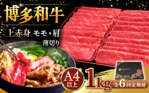 【全6回定期便】A4等級以上 博多和牛 上赤身薄切り 1kg ▼ 牛肉 肉 にく 返礼品 美味しい お肉 家族 口コミ 食材 国産牛 特産品 大好評 冷凍 お土産 すき焼き しゃぶしゃぶ 定期便 桂川町/久田精肉店 [ADBM071] 1357707 - 福岡県桂川町