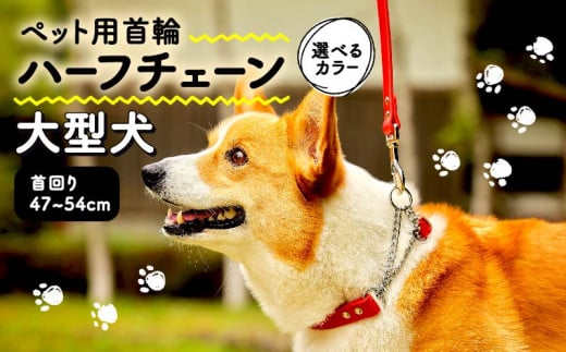 ペット用首輪 ハーフチェーン 大型犬用 レッド 首回り47-54cm ペット 犬 愛犬 ワンちゃん 大型犬 首輪 リード 本革 レザー 牛革 牛 散歩 さんぽ ウォーキング 健康 おしゃれ 消耗品 大阪府 松原市 1136644 - 大阪府松原市