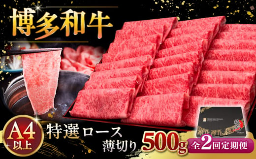 【全2回定期便】A4ランク以上 博多和牛 特選ロース 薄切り 500g ▼ 牛肉 肉 にく 返礼品 美味しい お肉 家族 口コミ 食材 国産牛 特産品 大好評 冷凍 お土産 すき焼き しゃぶしゃぶ 高級 和牛 記念日 料理 プレゼント 自分用 贈り物 国産牛 お土産 桂川町/久田精肉店 [ADBM061] 1357634 - 福岡県桂川町