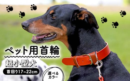 ペット用首輪 超小型犬用 カーキ 首回り17-22cm ペット 犬 愛犬 ワンちゃん 超小型犬 首輪 リード 本革 レザー 牛革 牛 散歩 さんぽ ウォーキング 健康 おしゃれ 消耗品 大阪府 松原市 1136606 - 大阪府松原市