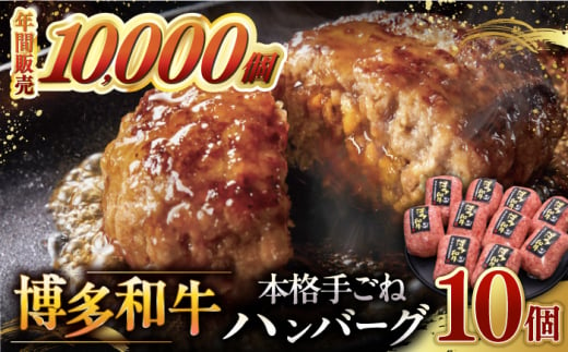 [博多和牛100%]博多和牛 本格 手ごね ハンバーグ 10個 ▼ お肉 家族 口コミ 食材 惣菜 おかず ご飯のお供 国産牛 特産品 大好評 冷凍 お土産 ハンバーグ レトルト お惣菜 時短調理 簡単 こども 子ども向け 温めるだけ 湯煎 ボイル 贅沢 本格 手ごね 和牛 博多 グルメ ランキング 桂川町/久田精肉店 [ADBM042]