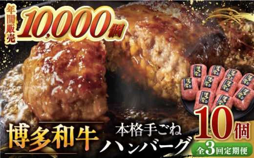 【全3回定期便】博多和牛100％！本格 手ごね ハンバーグ 10個 ▼ お肉 家族 口コミ 食材 惣菜 おかず ご飯のお供 国産牛 特産品 大好評 冷凍 お土産 ハンバーグ レトルト お惣菜 時短調理 簡単 こども 子ども向け 温めるだけ 湯煎 ボイル 贅沢 本格 手ごね 和牛 博多 グルメ ランキング 定期便 桂川町/久田精肉店 [ADBM044] 1357617 - 福岡県桂川町