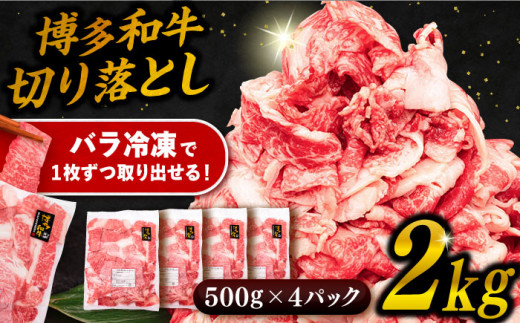 博多 和牛 切り落とし 2kg ( 500g × 4P ) 糸島 【幸栄物産】  [ABH009]  牛肉 肉じゃが すき焼き 炒め物 用  ランキング 上位 人気 おすすめ 406225 - 福岡県糸島市