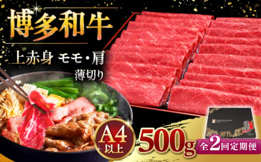 【全2回定期便】A4ランク以上 博多和牛 上赤身薄切り 500g ▼ 牛肉 肉 にく 返礼品 美味しい お肉 家族 口コミ 食材 国産牛 特産品 大好評 冷凍 送料無料 お土産 すき焼き しゃぶしゃぶ A4ランク 定期便 桂川町/久田精肉店 [ADBM126] 1357682 - 福岡県桂川町