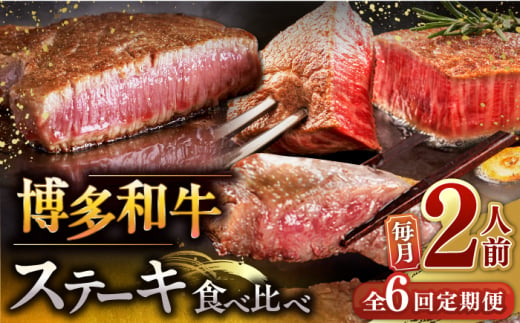 【全6回定期便】博多和牛 食べ比べ ステーキ 定期便 ( サーロイン / ヒレ / シャトーブリアン ) 毎月200g×2枚お届け！▼ 牛肉 肉 にく 返礼品 美味しい お肉 家族 口コミ 食材 贅沢 希少部位 希少肉 レア ご褒美 お祝い 御祝い 贈答品 ステーキ 高級 和牛 記念日 料理 プレゼント 自分用 贈り物 国産牛 特産品 大好評 冷凍 送料無料 お土産 定期便 食べ比べ 桂川町/久田精肉店 [ADBM140] 1357696 - 福岡県桂川町