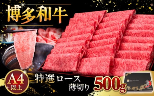 A4等級以上 博多和牛 特選ロース 薄切り 500g ▼ 牛肉 肉 にく 返礼品 美味しい お肉 家族 口コミ 食材 国産牛 特産品 大好評 冷凍 お土産 すき焼き しゃぶしゃぶ 高級 和牛 記念日 料理 プレゼント 自分用 贈り物 国産牛 お土産 A4ランク 定期便 桂川町/久田精肉店 [ADBM060] 1357633 - 福岡県桂川町