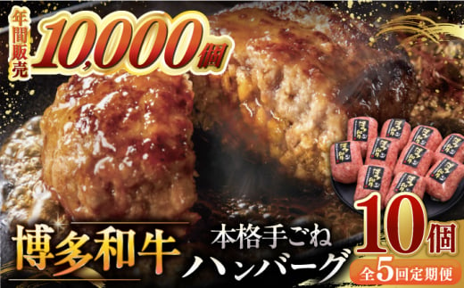 【全5回定期便】博多和牛100％！本格 手ごね ハンバーグ 10個 ▼ お肉 家族 口コミ 食材 惣菜 おかず ご飯のお供 国産牛 特産品 大好評 冷凍 お土産 ハンバーグ レトルト お惣菜 時短調理 簡単 こども 子ども向け 温めるだけ 湯煎 ボイル 贅沢 本格 手ごね 和牛 博多 グルメ ランキング 定期便 桂川町/久田精肉店 [ADBM046] 1357619 - 福岡県桂川町