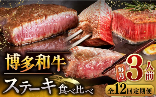 【全12回定期便】博多和牛 食べ比べ ステーキ 定期便 ( サーロイン / ヒレ / シャトーブリアン ) 毎月200g×3枚 お届け！▼ 牛肉 肉 にく 希少部位 希少肉 レア  ステーキ セット 高級 和牛 記念日 定期便 食べくらべ 桂川町/久田精肉店 [ADBM144]