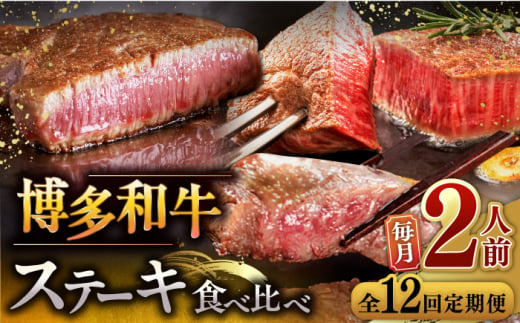 【全12回定期便】博多和牛 食べ比べ ステーキ 定期便 ( サーロイン / ヒレ / シャトーブリアン )毎月200g×2枚お届け！ ▼ 牛肉 肉 にく 希少部位 希少肉 レア  ステーキ セット 高級 和牛 記念日 定期便 食べくらべ 桂川町/久田精肉店 [ADBM141]