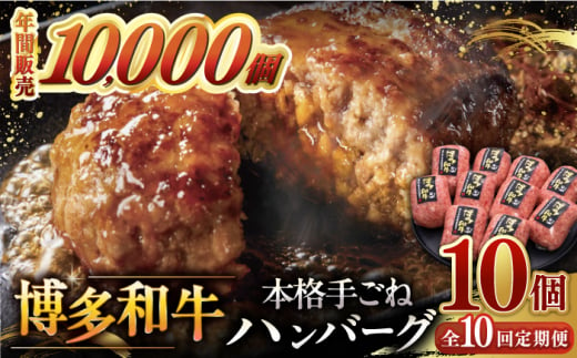 【全10回定期便】博多和牛100％！本格 手ごね ハンバーグ 10個 ▼ お肉  惣菜 ご飯のお供 国産牛 冷凍 和牛 お取り寄せ グルメ はんばーぐ　定期便  桂川町/久田精肉店 [ADBM051]