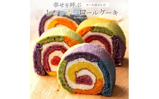 MH140-0069_レインボーロール 1本 誕生日ケーキ バースデーケーキ お菓子 おかし スイーツ　ケーキ タルト 1358075 - 香川県三豊市