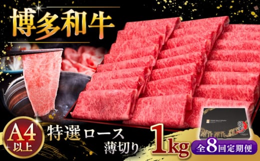 【全8回定期便】A4等級以上 博多和牛 特選ロース 薄切り 1kg ▼ 牛肉 肉 にく 返礼品 美味しい お肉 家族 口コミ 食材 国産牛 特産品 大好評 冷凍 お土産 すき焼き しゃぶしゃぶ 高級 和牛 記念日 料理 プレゼント 自分用 贈り物 国産牛 お土産 A4ランク 定期便 桂川町/久田精肉店 [ADBM057] 1357630 - 福岡県桂川町